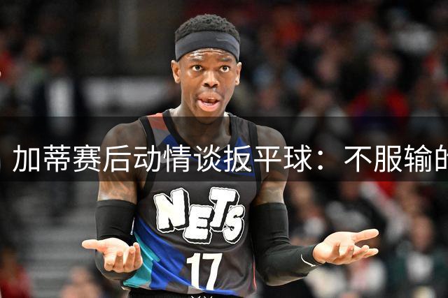 加蒂赛后动情谈扳平球：不服输的信念支撑我前行