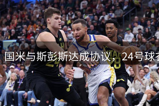 国米与斯彭斯达成协议，24号球衣揭晓