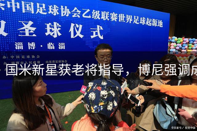 国米新星获老将指导，博尼强调成长与传承的重要性
