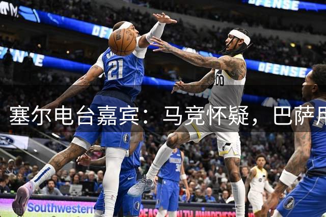 塞尔电台嘉宾：马竞怀疑，巴萨用造势签小蜘蛛来安抚弗里克