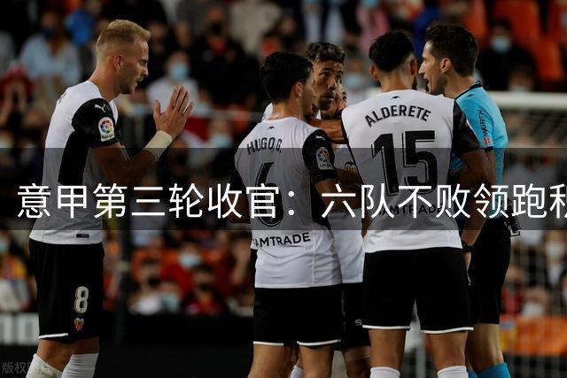 意甲第三轮收官：六队不败领跑积分榜