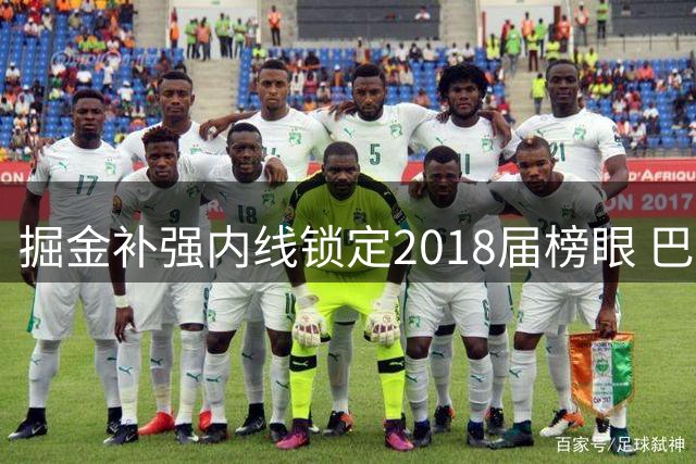 掘金补强内线锁定2018届榜眼 巴格利底薪加盟甘当约基奇替补
