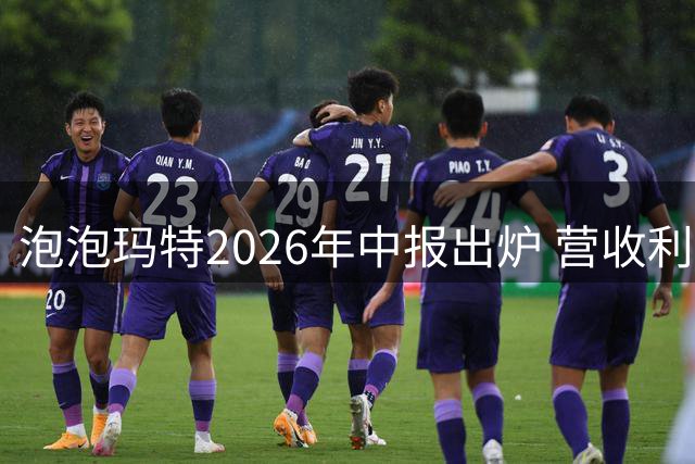 泡泡玛特2026年中报出炉 营收利润双增但不及预期