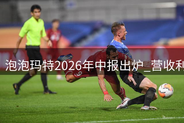 泡泡玛特2026年中报出炉 营收利润双增但不及预期