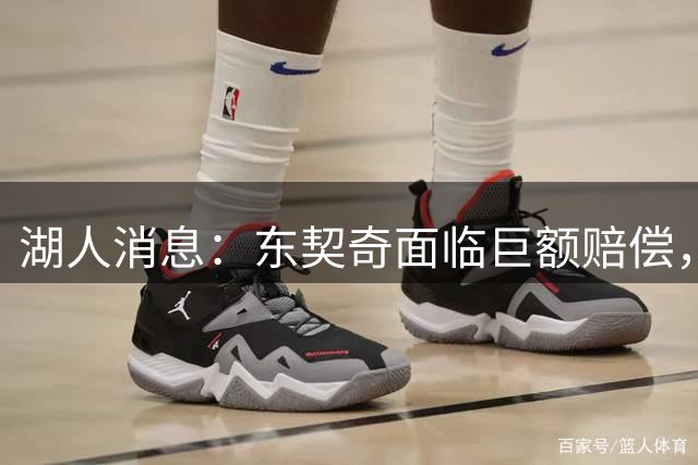 湖人消息：东契奇面临巨额赔偿，首发阵容曝光，克内克特恐被裁