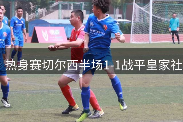 热身赛切尔西半场1-1战平皇家社会 新援罗杰斯建功