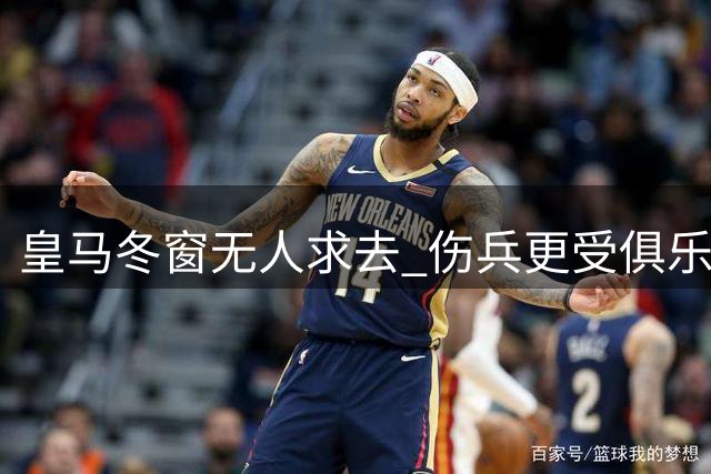 皇马冬窗无人求去 伤兵更受俱乐部保护