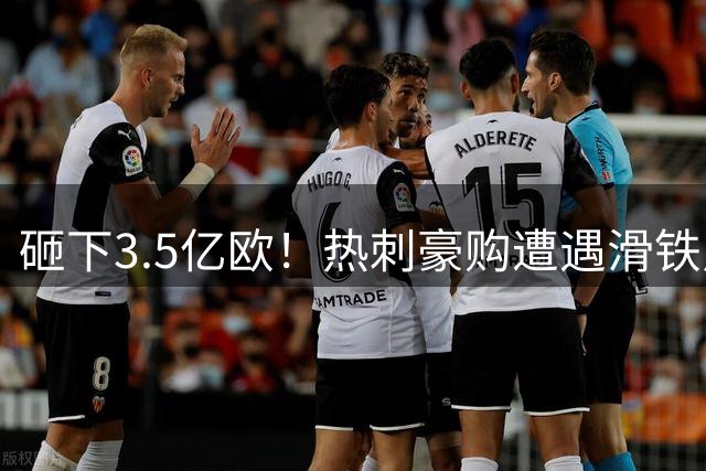 砸下3.5亿欧！热刺豪购遭遇滑铁卢