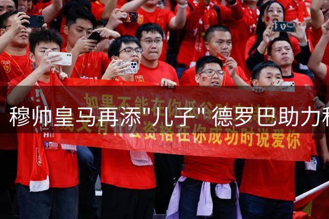 穆帅皇马再添"儿子" 德罗巴助力科特迪瓦新星加盟