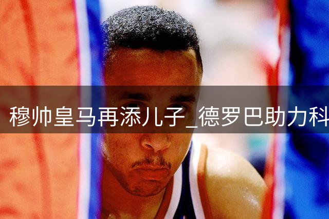 穆帅皇马再添"儿子" 德罗巴助力科特迪瓦新星加盟