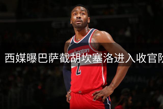 西媒曝巴萨截胡坎塞洛进入收官阶段 葡萄牙飞翼将签2+1合同