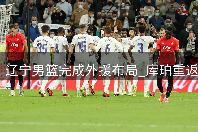 辽宁男篮完成外援布局 库珀重返球队征战新赛季