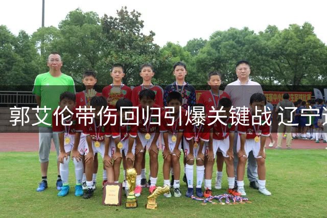 郭艾伦带伤回归引爆关键战 辽宁逆转同曦豪取四连胜