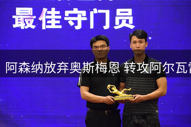 阿森纳放弃奥斯梅恩 转攻阿尔瓦雷斯补强锋线