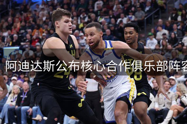 阿迪达斯公布核心合作俱乐部阵容 19支球队获重点扶持