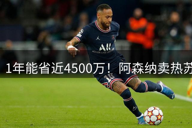 1年能省近4500万！阿森纳卖热苏斯等7人，共腾出约86万镑周薪空间