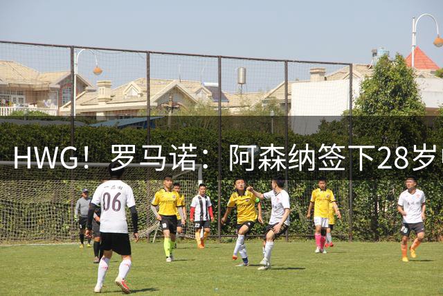 HWG！罗马诺：阿森纳签下28岁中场吉马良斯，转会费7500万镑